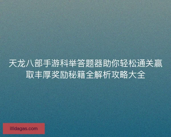 天龙八部手游科举答题器助你轻松通关赢取丰厚奖励秘籍全解析攻略大全