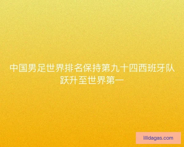 中国男足世界排名保持第九十四西班牙队跃升至世界第一