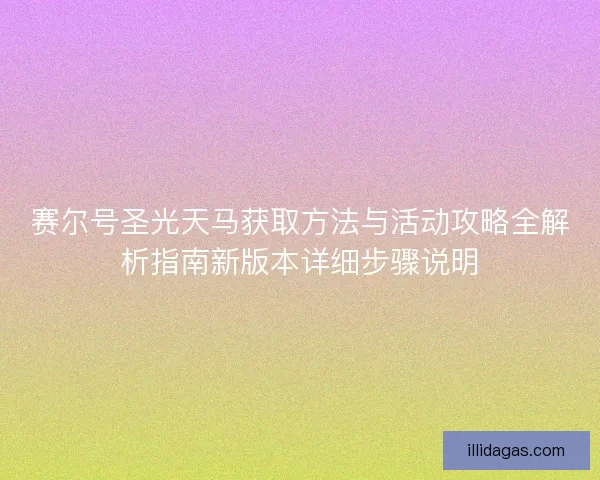 赛尔号圣光天马获取方法与活动攻略全解析指南新版本详细步骤说明