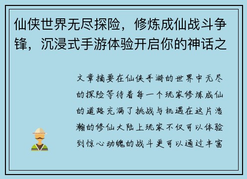 仙侠世界无尽探险，修炼成仙战斗争锋，沉浸式手游体验开启你的神话之路