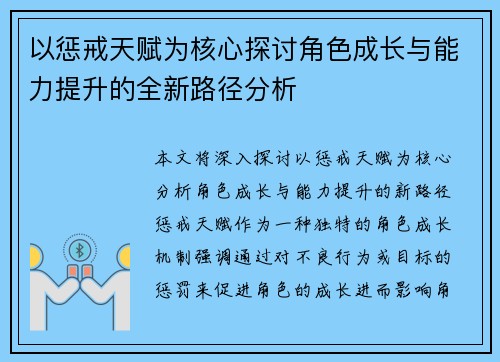 以惩戒天赋为核心探讨角色成长与能力提升的全新路径分析