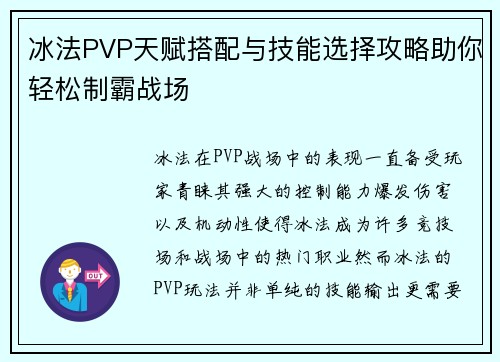 冰法PVP天赋搭配与技能选择攻略助你轻松制霸战场