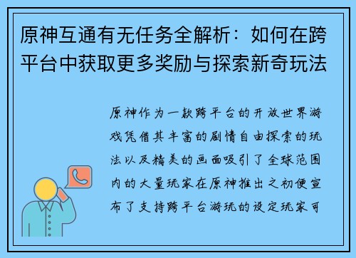 原神互通有无任务全解析：如何在跨平台中获取更多奖励与探索新奇玩法