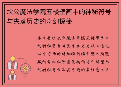 坎公魔法学院五楼壁画中的神秘符号与失落历史的奇幻探秘
