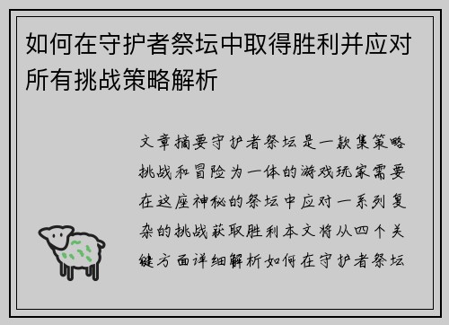 如何在守护者祭坛中取得胜利并应对所有挑战策略解析