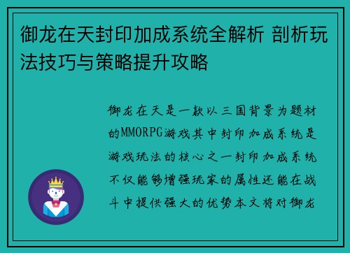 御龙在天封印加成系统全解析 剖析玩法技巧与策略提升攻略