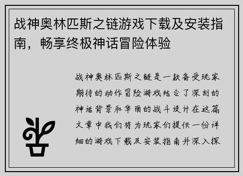 战神奥林匹斯之链游戏下载及安装指南，畅享终极神话冒险体验