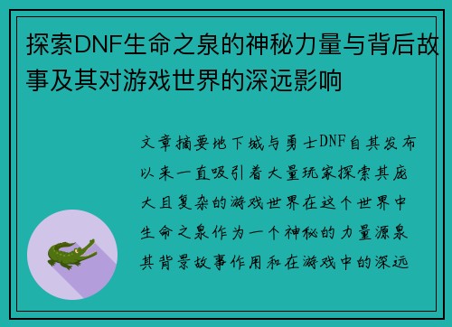 探索DNF生命之泉的神秘力量与背后故事及其对游戏世界的深远影响