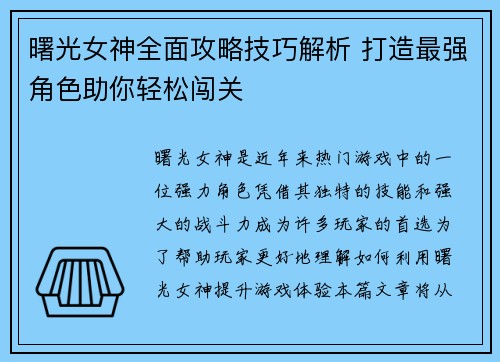 曙光女神全面攻略技巧解析 打造最强角色助你轻松闯关 曙光女神全面攻略技巧解析 打造最强角色助你轻松闯关