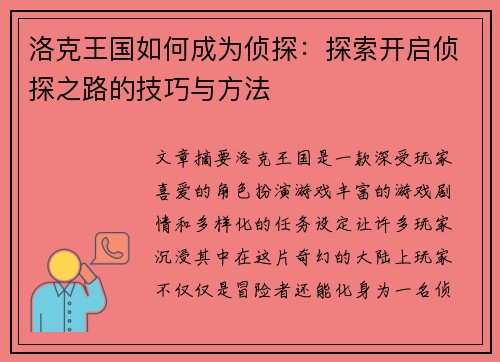 洛克王国如何成为侦探：探索开启侦探之路的技巧与方法