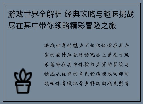 游戏世界全解析 经典攻略与趣味挑战尽在其中带你领略精彩冒险之旅