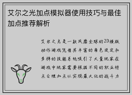 艾尔之光加点模拟器使用技巧与最佳加点推荐解析