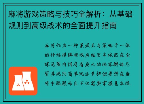 麻将游戏策略与技巧全解析：从基础规则到高级战术的全面提升指南