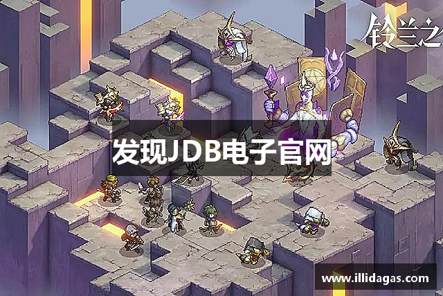 发现JDB电子官网