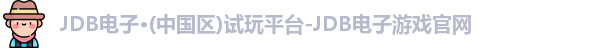 JDB电子·(中国区)试玩平台-JDB电子游戏官网
